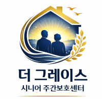 더 그레이스 시니어 주간보호센터 로고